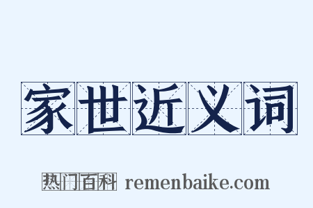 家世近义词是什么意思的图片